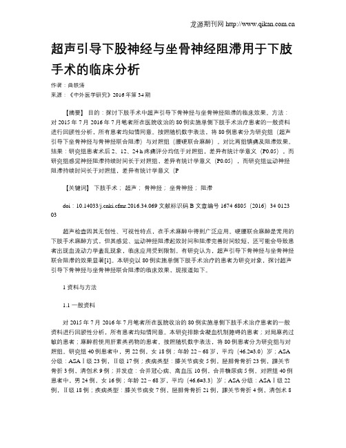 超声引导下股神经与坐骨神经阻滞用于下肢手术的临床分析