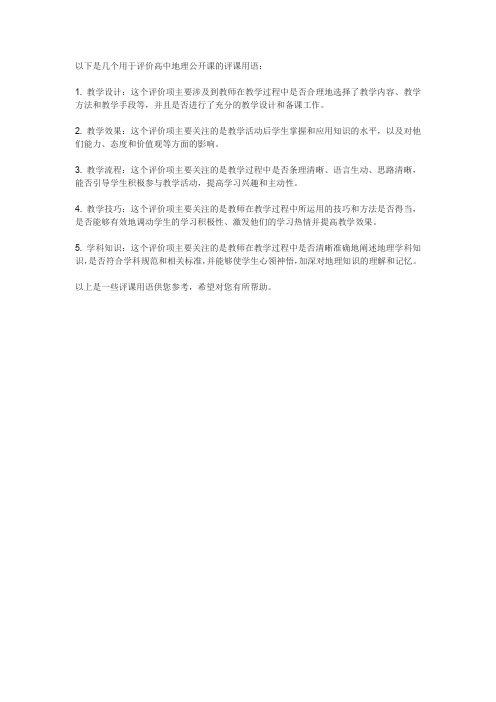 高中地理公开课评课用语