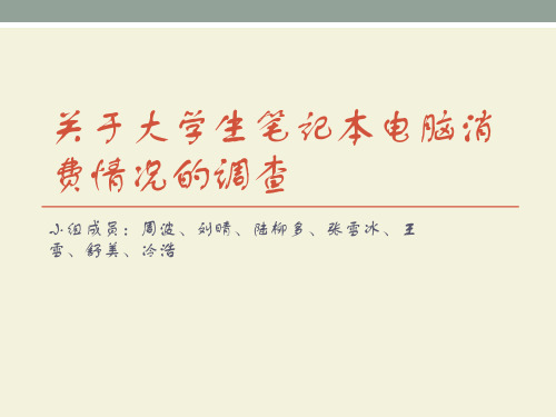 关于大学生笔记本电脑消费情况的调查