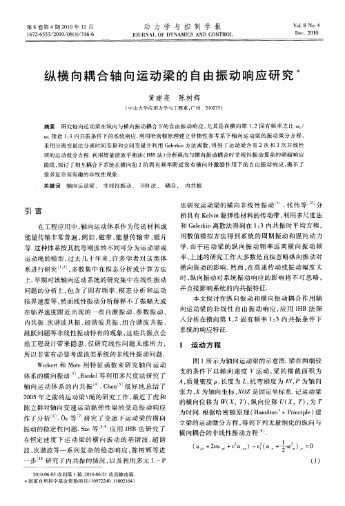 纵横向耦合轴向运动梁的自由振动响应研究
