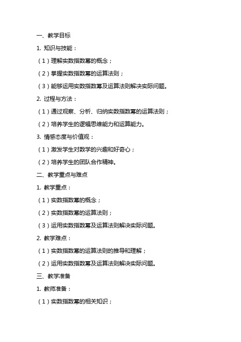 实数指数幂及运算法则教案