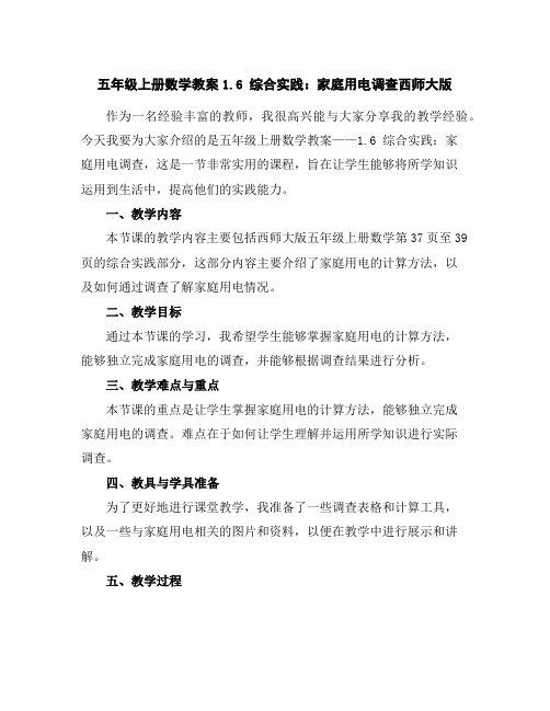五年级上册数学教案-1.6综合实践：家庭用电调查-西师大版