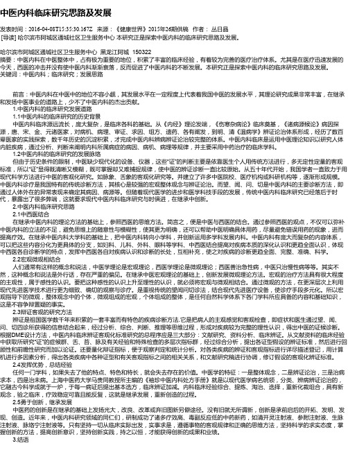 中医内科临床研究思路及发展