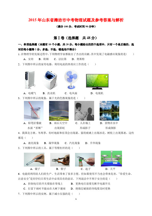 2015年山东省潍坊市中考物理试题及参考答案(word解析版)