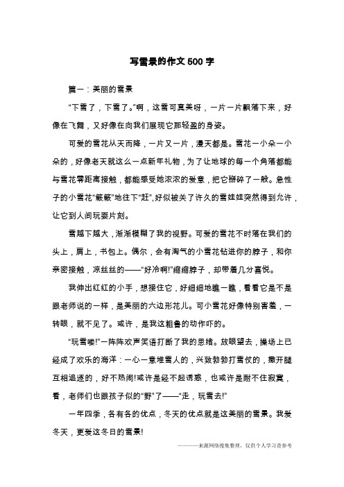 写雪景的作文500字