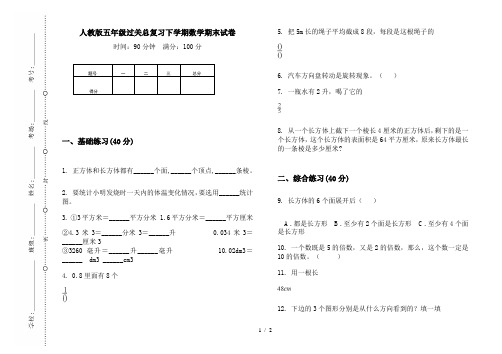 人教版五年级过关总复习下学期数学期末试卷
