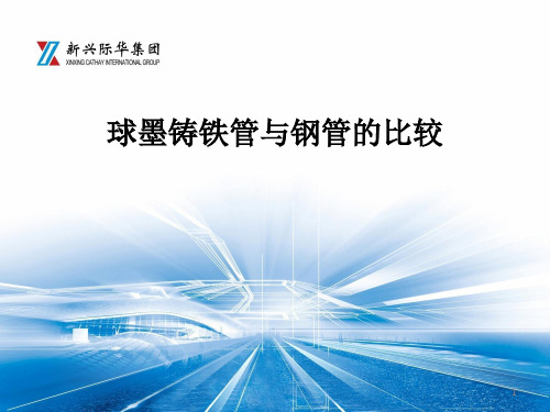 DIPSP球墨铸铁管与钢管的比较