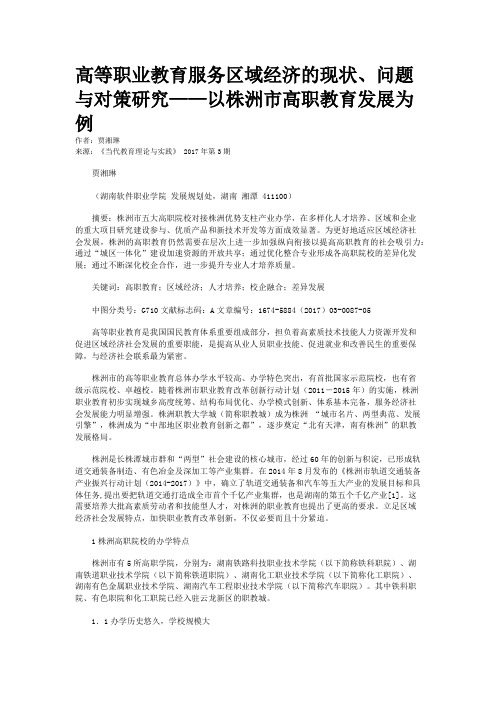 高等职业教育服务区域经济的现状、问题与对策研究——以株洲市高职教育发展为例