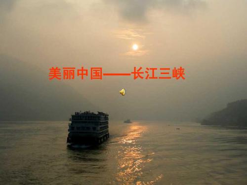 《长江三峡》精品课件
