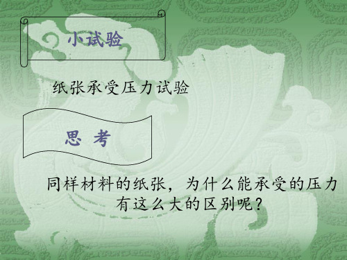 纸张承受压力试验.ppt