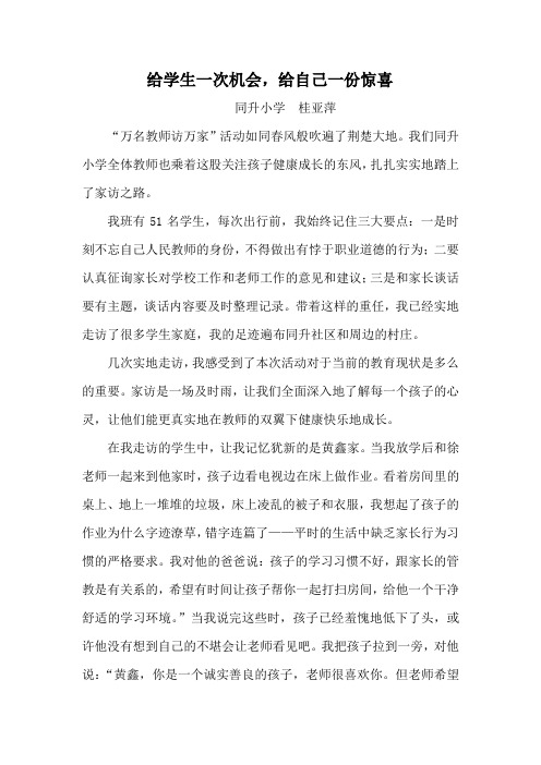 给孩子一次机会,给自己一份惊喜——桂亚萍