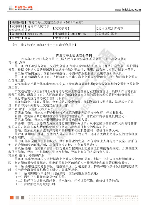 青岛市海上交通安全条例(2014年发布)