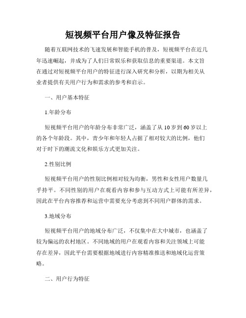 短视频平台用户像及特征报告