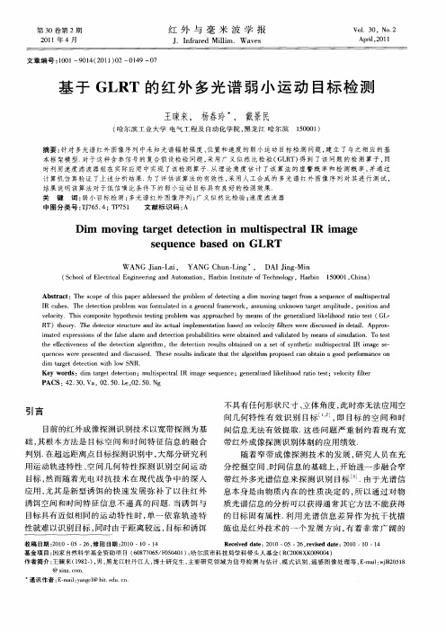 基于GLRT的红外多光谱弱小运动目标检测
