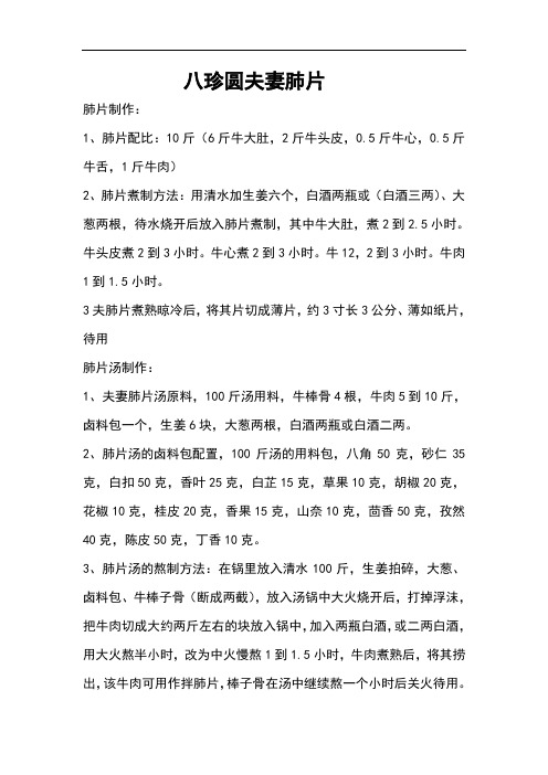 八珍圆夫妻肺片配方与加工制作方法