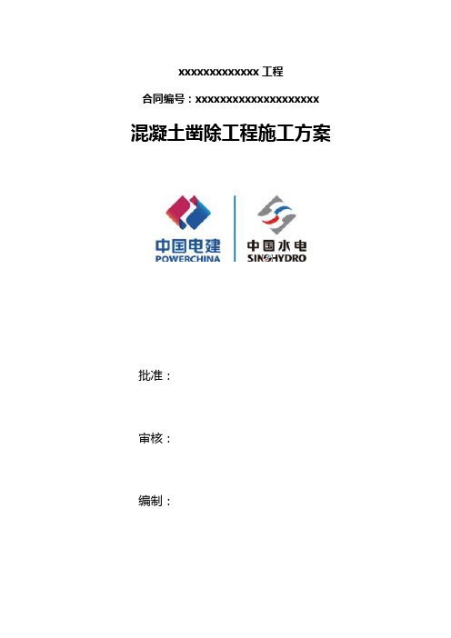 (完整版)混凝土凿除施工技术方案_2014.5.5