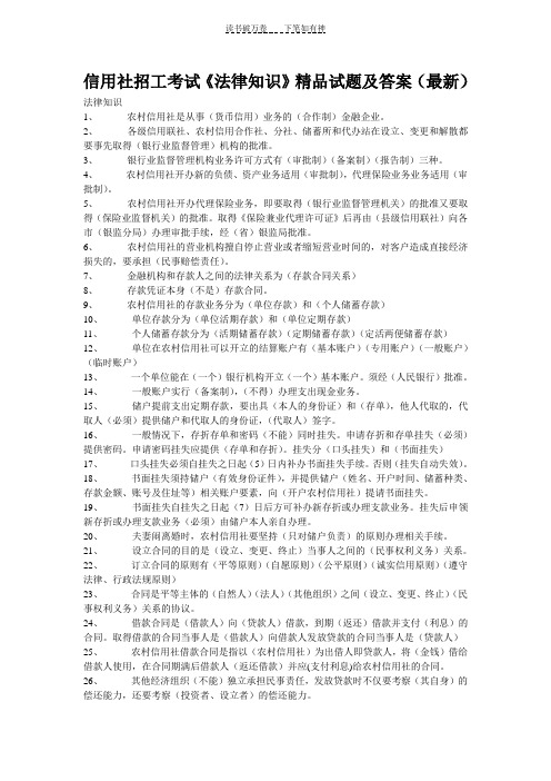 信用社招工考试《法律知识》精品试题及答案(最新)