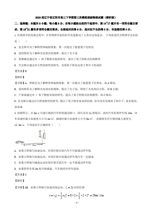 2020届辽宁省辽阳市高三下学期第三次模拟理综物理试题(解析版)