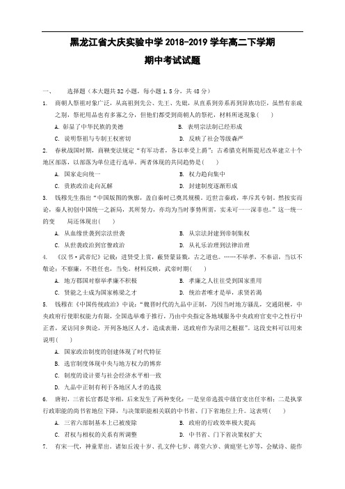 黑龙江省大庆实验中学2018-2019学年高二下学期期中考试历史试卷 Word含答案