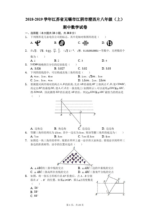 2018-2019学年江苏省无锡市江阴市澄西片八年级(上)期中数学试卷