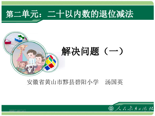 《解决问题一》ppt课件-新版人教版一年级数学下册第二单元20以内的退位减法PPT课件