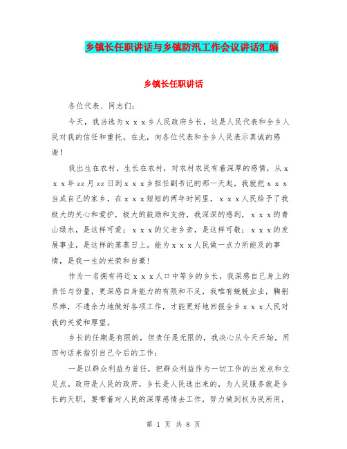 乡镇长任职讲话与乡镇防汛工作会议讲话汇编
