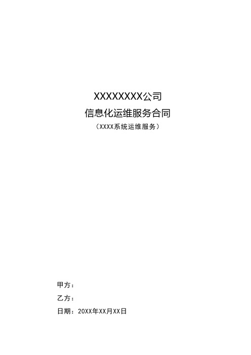 信息化系统运维服务合同(模板)