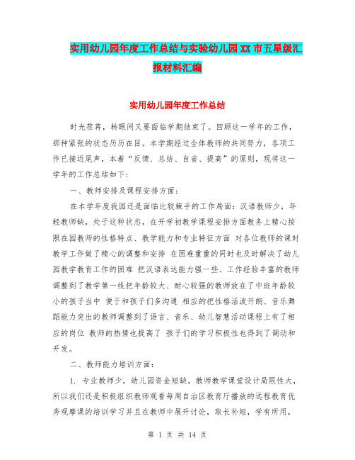 实用幼儿园年度工作总结与实验幼儿园XX市五星级汇报材料汇编