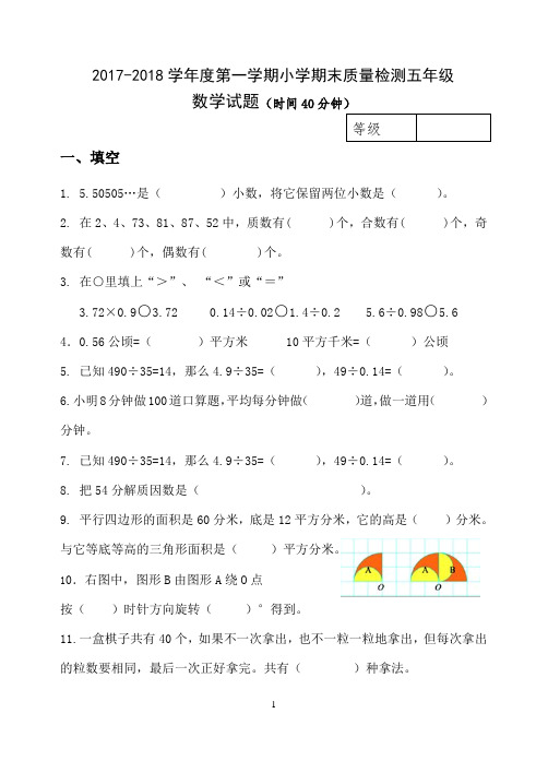 2017-2018学年度第一学期小学期末质量检测五年级数学试题(附评分标准)
