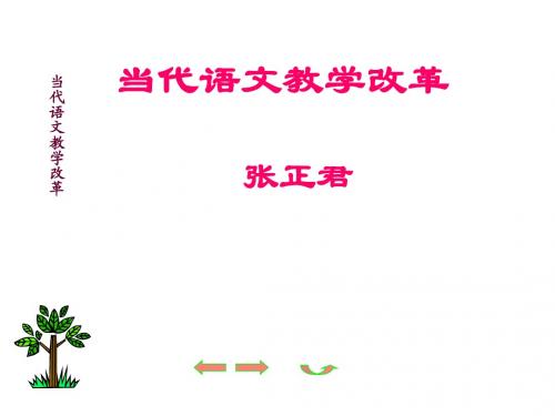 当代语文教学改革ppt