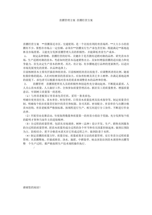 苗圃管理方案 苗圃经营方案