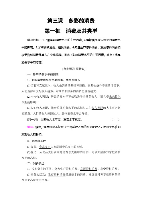 2019年人教版政治必修一第1单元 第3课 第1框 消费及其类型