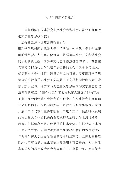 大学生构建和谐社会