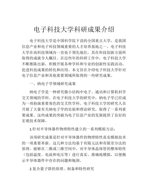 电子科技大学科研成果介绍