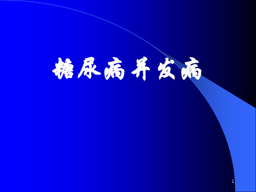 糖尿病并发症课件PPT课件