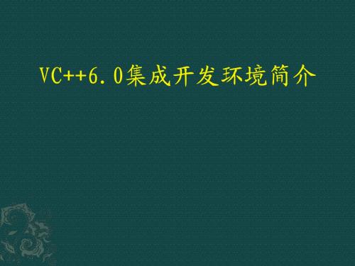 VC++6.0集成开发环境简介
