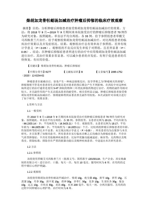 柴胡加龙骨牡蛎汤加减治疗肿瘤后抑郁的临床疗效观察
