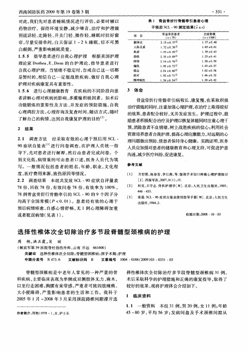 选择性椎体次全切除治疗多节段脊髓型颈椎病的护理