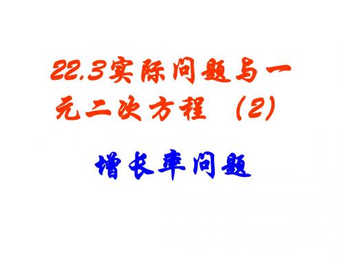 一元二次方程应用(增长率问题)