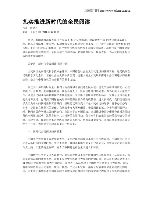 扎实推进新时代的全民阅读