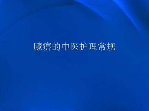 膝关节炎中医护理PPTppt课件