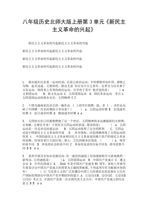 八年级历史北师大版上册第3单元《新民主主义革命的兴起》.doc