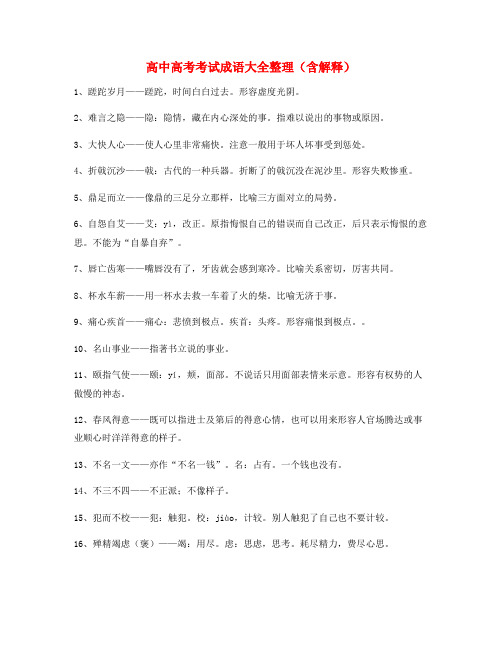 最新高考必备高频成语重点学习资料精选