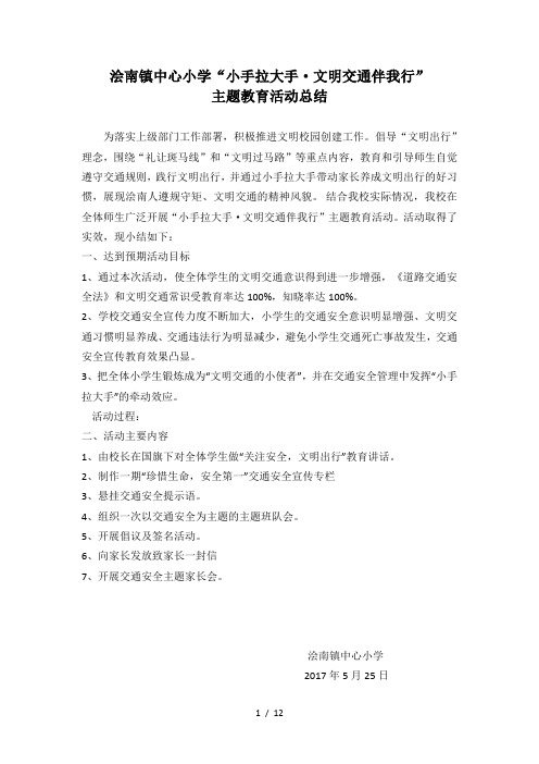 浍南镇中心小学“小手拉大手-交通文明伴我行”主题教育活动总结(1)