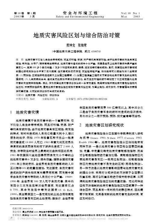 地质灾害风险区划与综合防治对策_殷坤龙