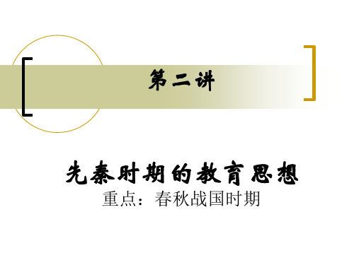 先秦时期的教育思想