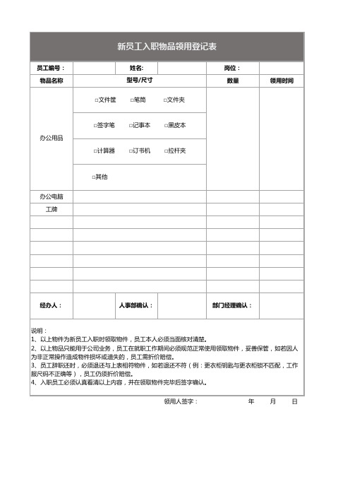 新员工入职物品领用登记表表格模板