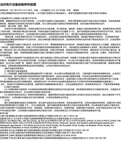 浅谈医疗设备的维修和管理