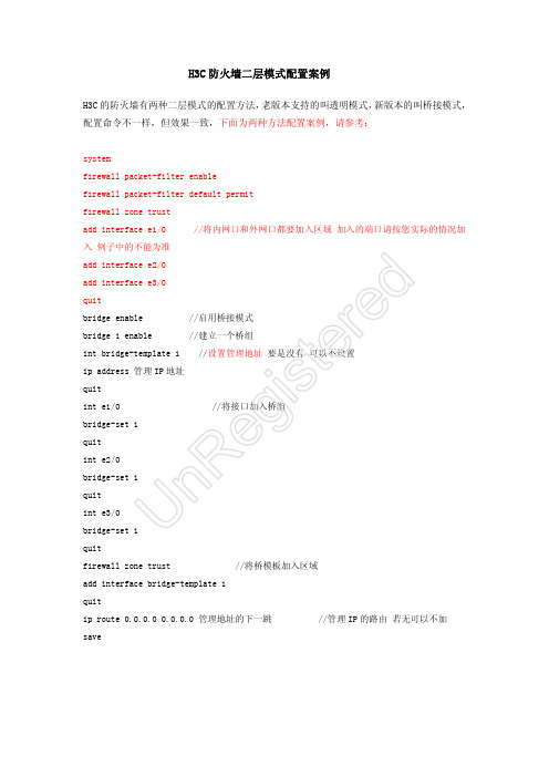 H3C防火墙二层模式配置案例