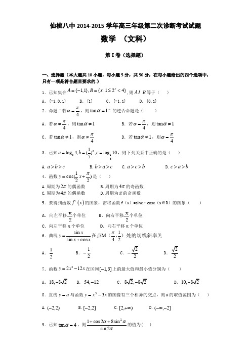 湖北省仙桃八中2015届高三第二次诊断考试数学(文)试题